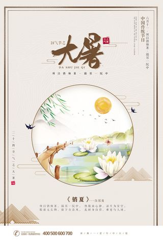 传统节气大暑海报