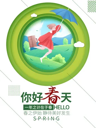 春天你好春暖花开春季励志背景展板插图插画海报PSD素材模板设计