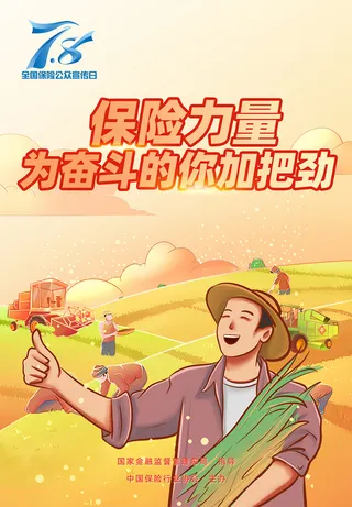 保险日宣传海报