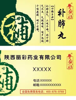 名片补肺丸黄底仿古韵分层图