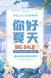 你好夏天活动海报