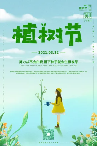 小清新春天绿色植树节低碳环境保护公益宣传海报模板PSD素材
