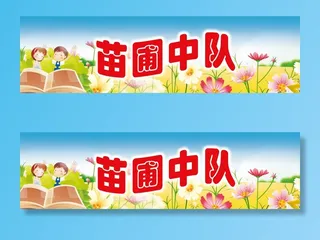 苗圃中队2学校|小学|班级名|班级中队|班级名片|