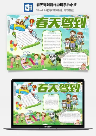 春天驾到滑梯游玩手抄小报