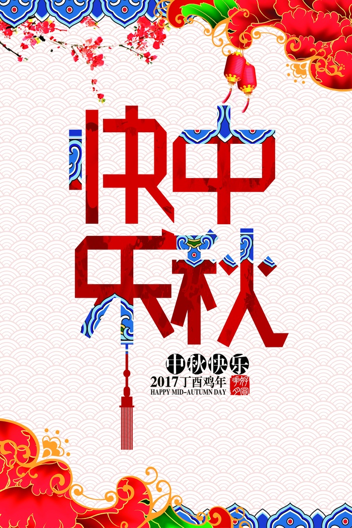 中秋 中秋节 中秋海报  欢度中秋 中秋促销  传统佳节