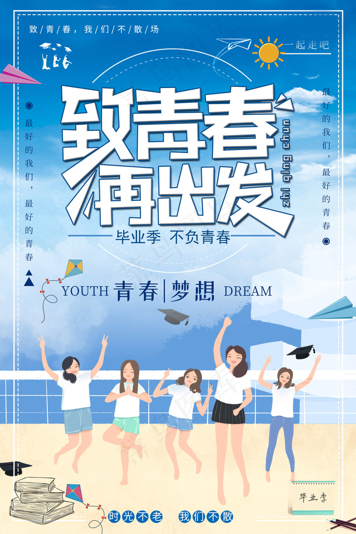 毕业季图片  毕业海报设计psd模版下载