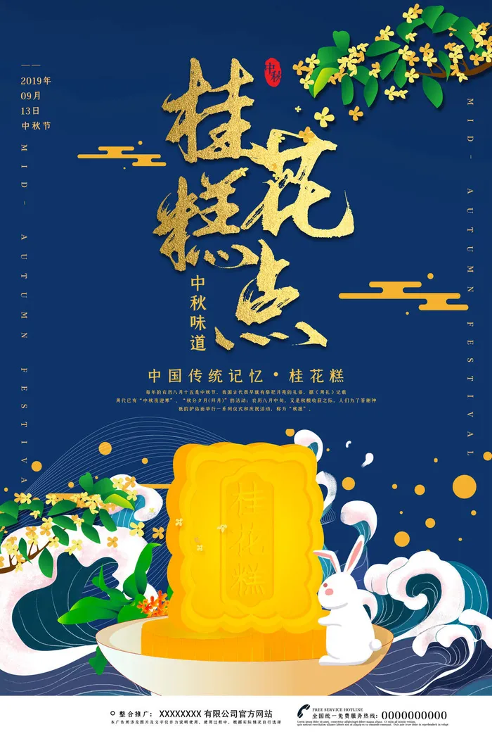 桂花糕点中秋海报PSD素材