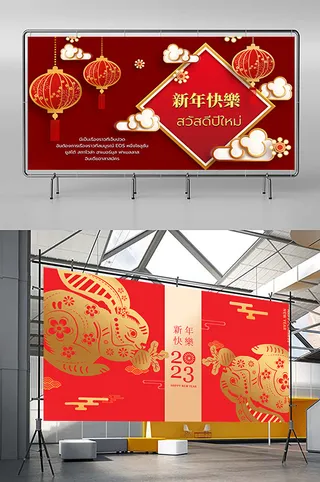 兔年 2023兔年 兔年展板 兔年背景