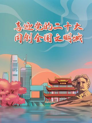 国潮风喜迎二十大创文宣传海报