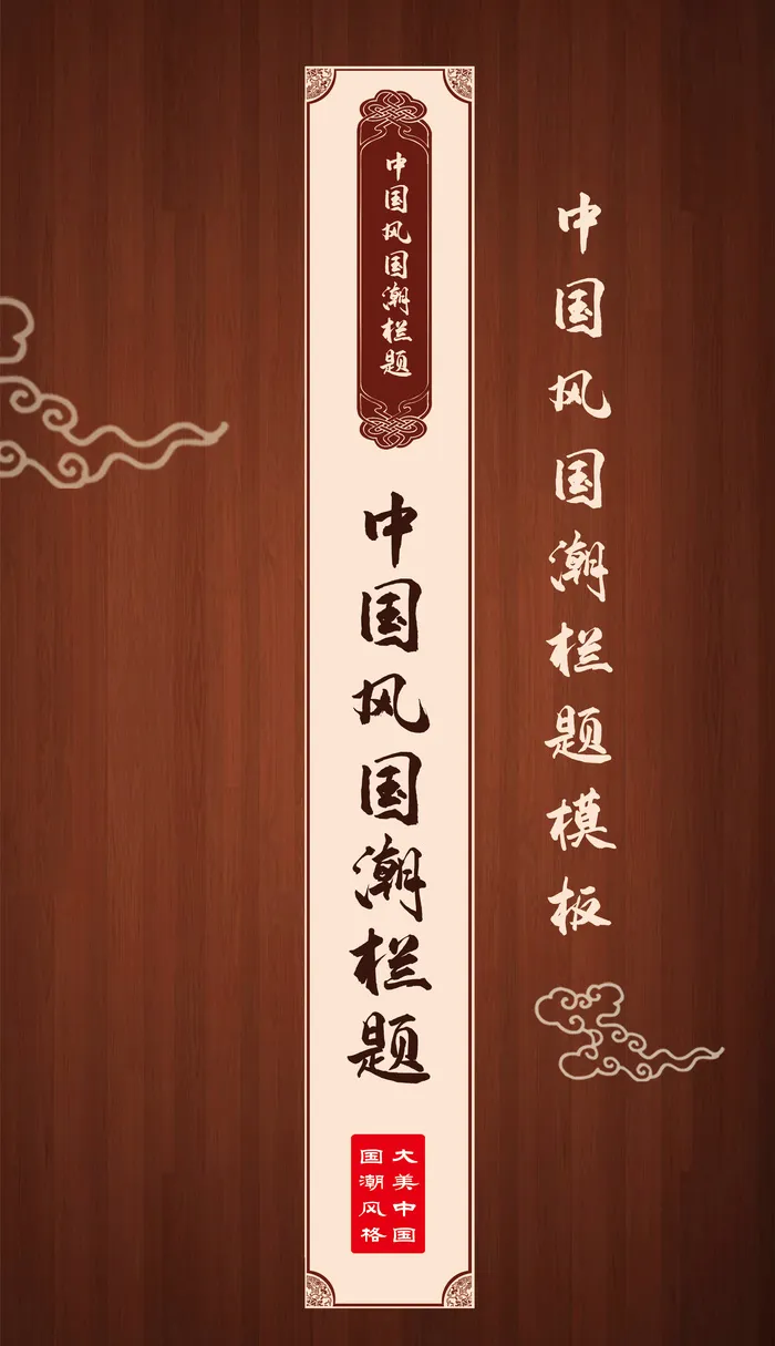 中国风栏题国潮标题边框psd模版下载