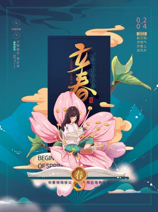 24节气立春春季新春春天海报模板PSD分层设计素材源文件模板