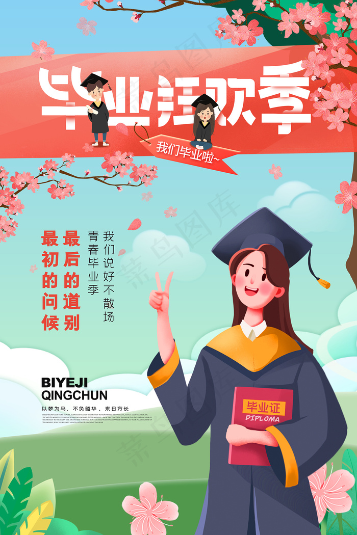 手绘卡通校园毕业季海报psd模版下载