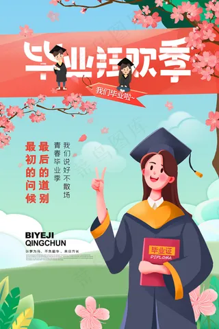 手绘卡通校园毕业季海报
