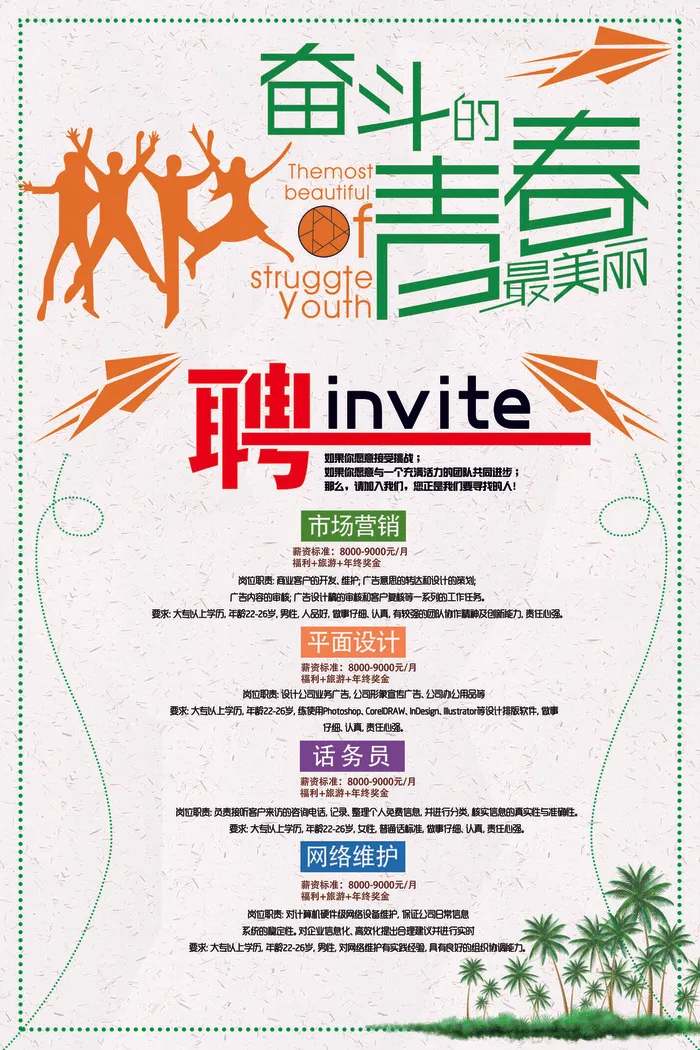 青春奋斗招聘海报psd模板psd模版下载
