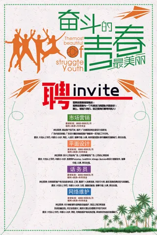 青春奋斗招聘海报psd模板