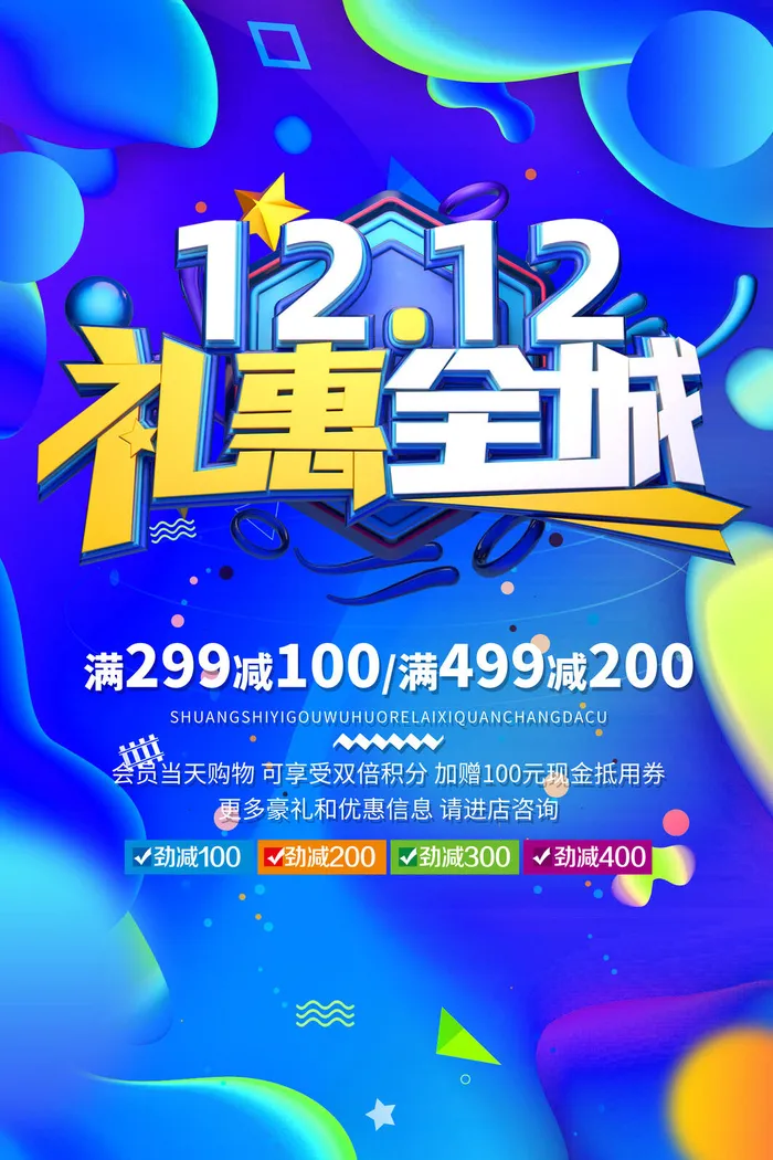 双十一商场天猫淘宝双11双12预热宣传海报设计psd素材模板psd模版下载