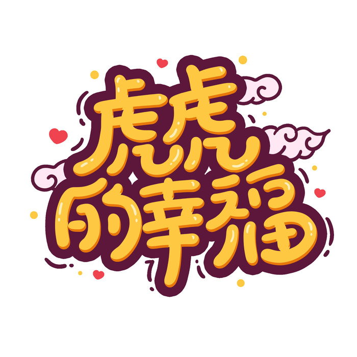 2022虎年新年国潮手写艺术字体春节海报数字设计png免扣图psd素材