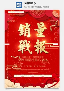 企业公司销售业绩年终大捷军令喜报word文档设计素材