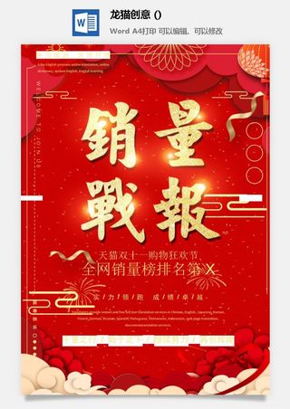 企业公司销售业绩年终大捷军令喜报word文档设计素材