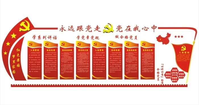 12--永远跟党走党在我心中党建文化墙cdr矢量模版下载