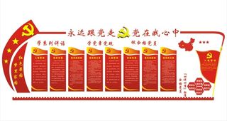12--永远跟党走党在我心中党建文化墙