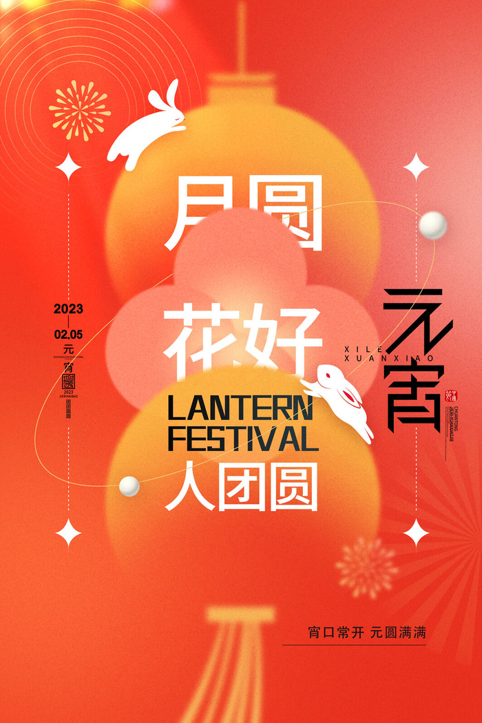 喜庆创意花好月圆元宵节海报psd模版下载