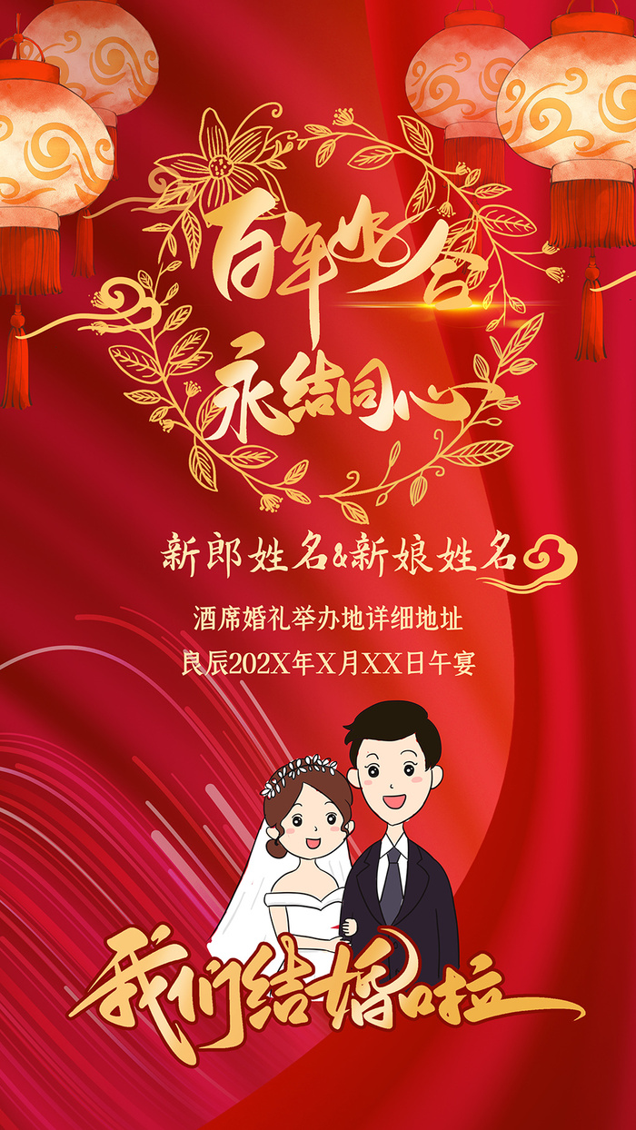 永结同心百年好合结婚邀请函psd模版下载