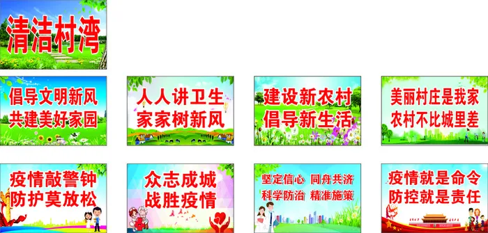清洁村湾  疫情防控cdr矢量模版下载