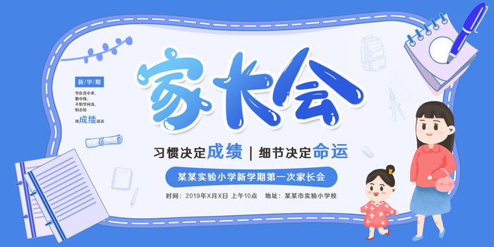 蓝色创意家长会海报psd模版下载