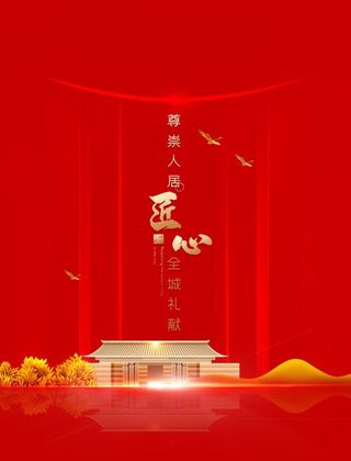 红色房地产高端大气喜庆海报展板PSD模板