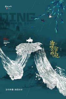 清明 清明节 清明节宣传海报