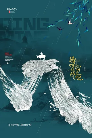 清明 清明节 清明节宣传海报