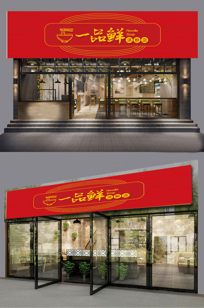 大气红色一品鲜汤粉门头招牌设计
