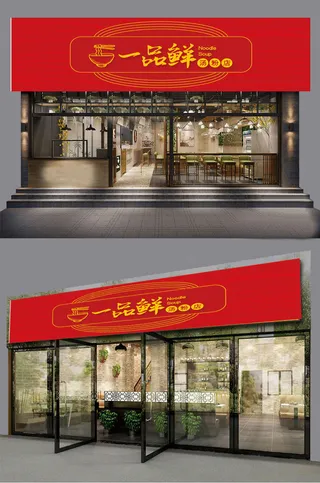 大气红色一品鲜汤粉门头招牌设计