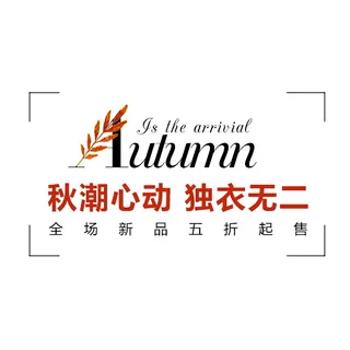 电商标题 初秋新尚 秋潮心动独衣无二早秋时光 标题排版