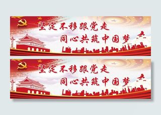 坚定不移跟党走 党建文化墙