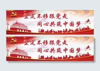 坚定不移跟党走 党建文化墙