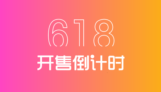 618标题节日主题海报矢量免抠