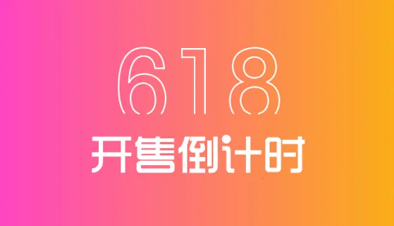 618标题节日主题海报矢量免抠