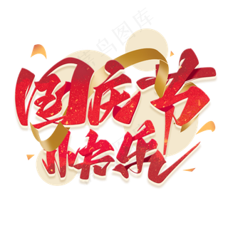  国庆节字体