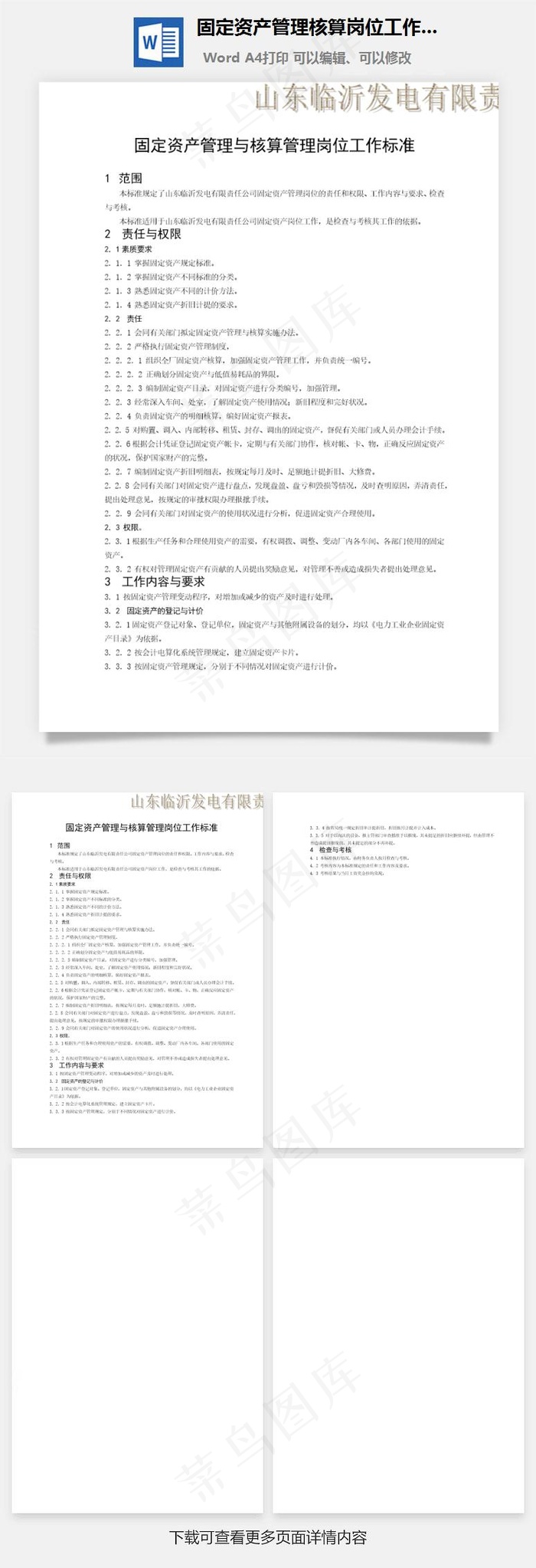 固定资产管理核算岗位工作标准word文档