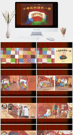 小老鼠的漫长一夜幼儿园绘本故事ppt模版预览图