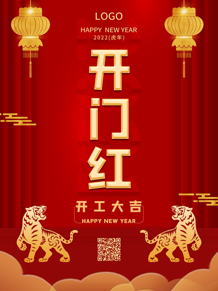 2022虎年公司开业春节开工大吉新年开门红宣传海报展板PS设计素材