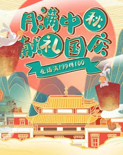 国潮中国风复古手绘中秋节国庆创意山水海报