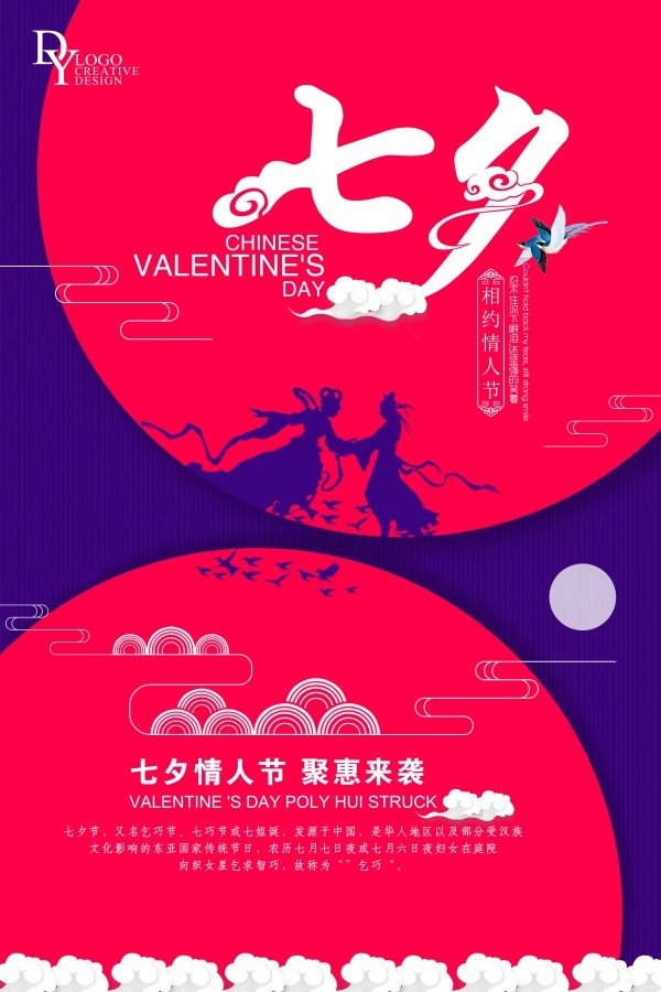 七夕情人节促销海报psd模版下载