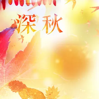 秋天主图秋色主图