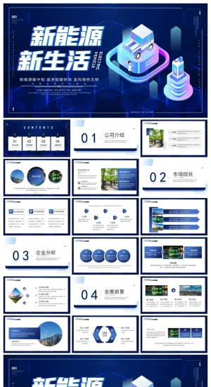 蓝色科技新能源介绍PPT模板