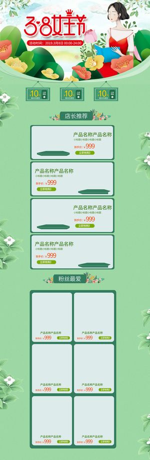三八节3.8女神节妇女节淘宝天猫电商首页模板店铺装修PSD素材