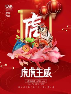 虎年新年海报展板psd模板虎年插画