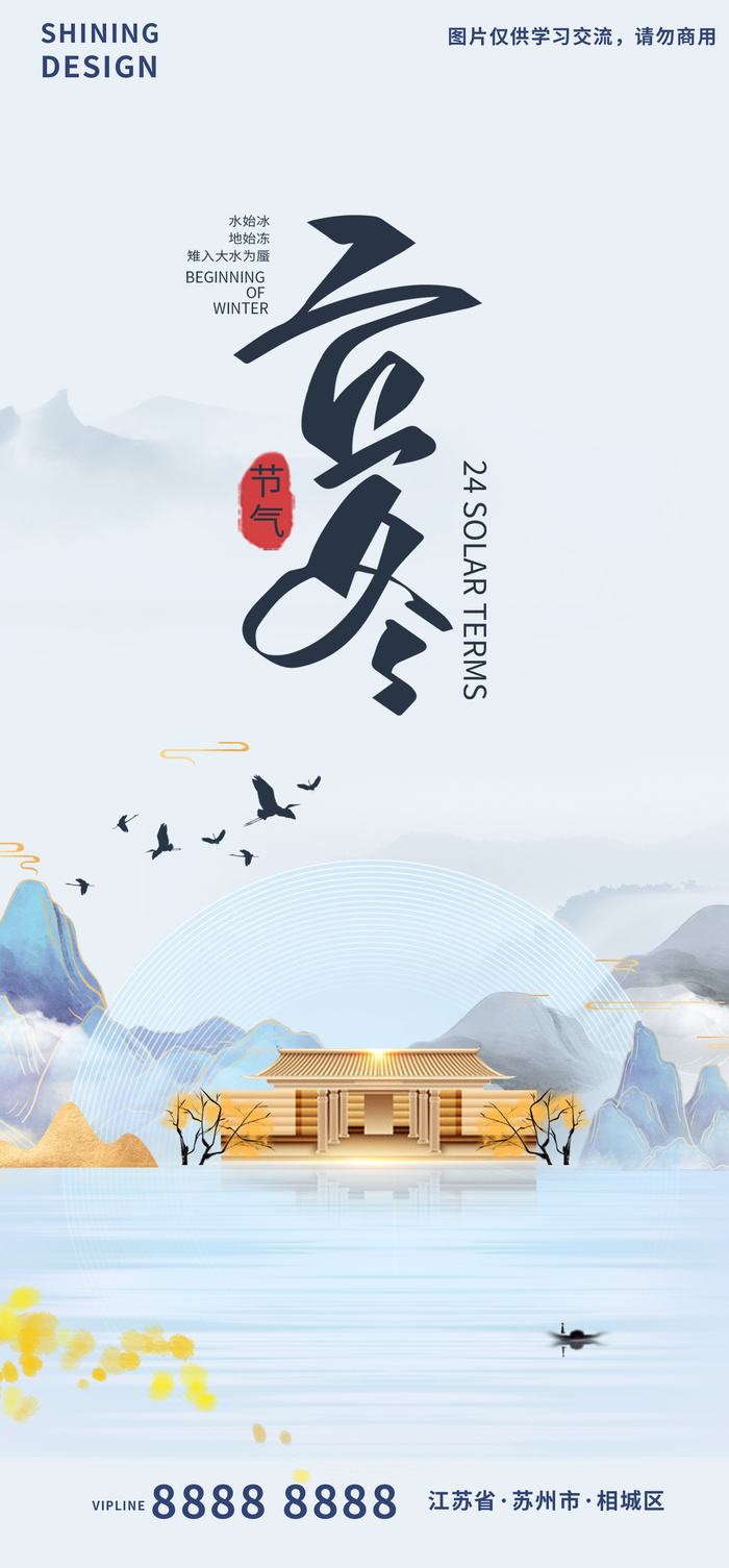 大宅地产意境立冬二十四节气海报psd模版下载